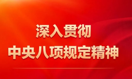 司法部举行深入贯彻中央八项规定精神学习教育专题辅导报告会