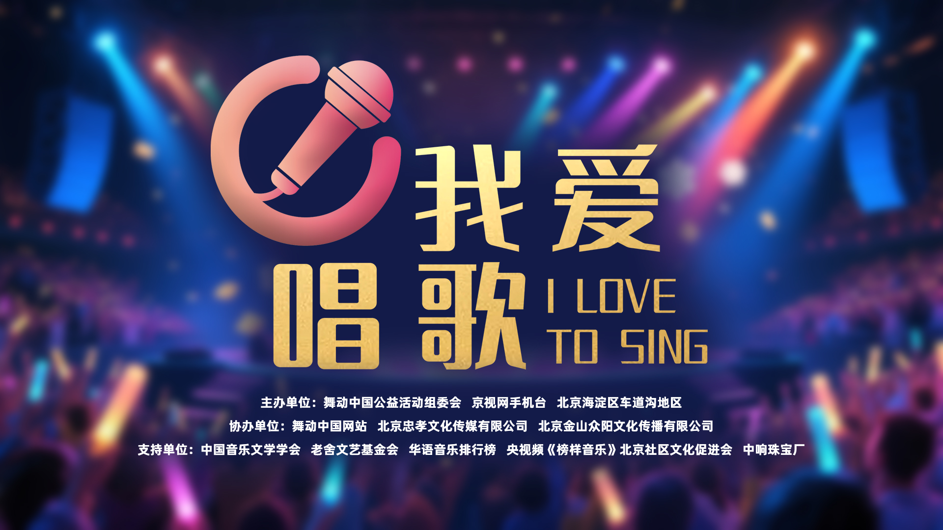 《我爱唱歌》栏目发布会