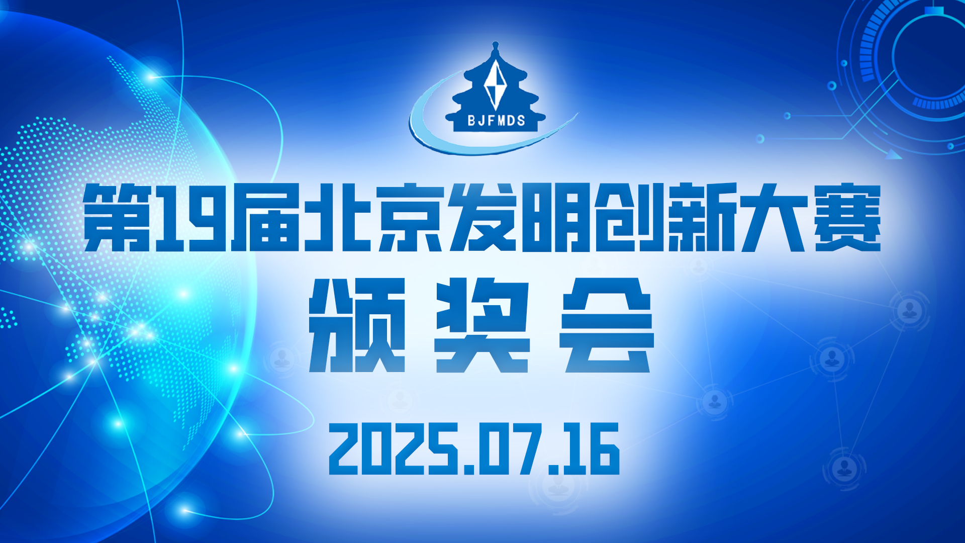第19届北京发明创新大赛颁奖大会