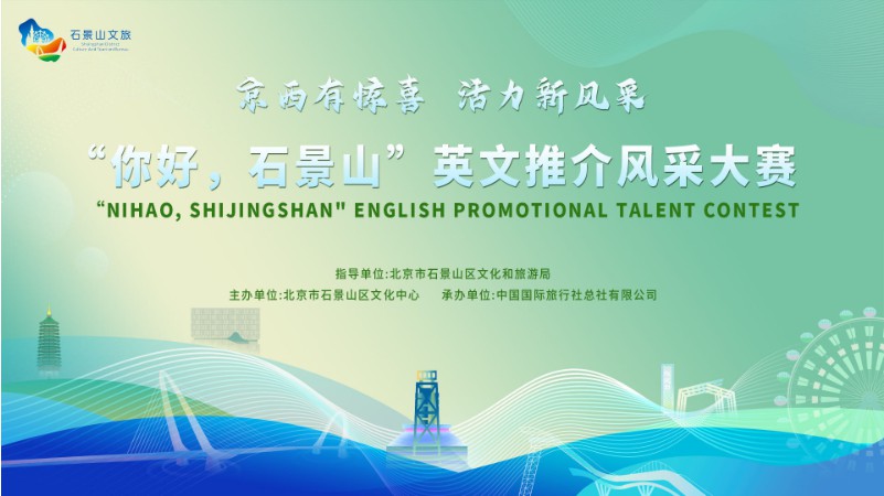 京西有惊喜 活力新风采  “你好，石景山”英文推介风采大赛圆满落幕