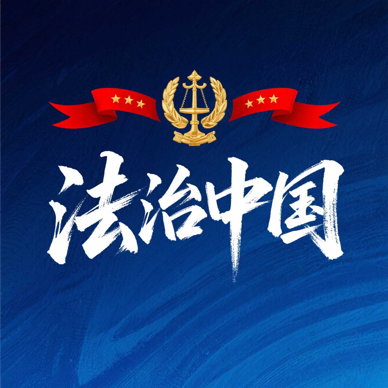 公安部公布5起养老领域非法集资犯罪典型案例