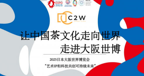 罗大友以茶为媒亮相大阪世博会，传递中国文化力量