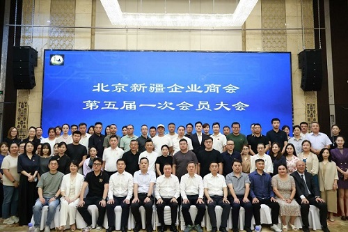 北京新疆企业商会第五届一次会员大会暨理（监）事会圆满结束