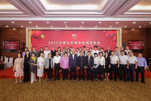 2026全国社区春晚新闻发布会在京举办