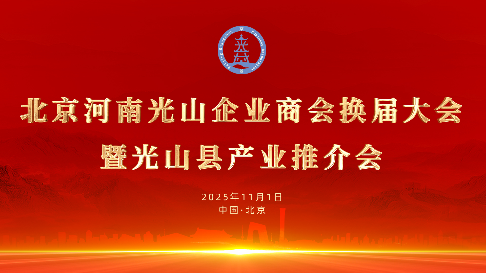 北京河南光山企业商会换届大会 暨光山县产业推介会