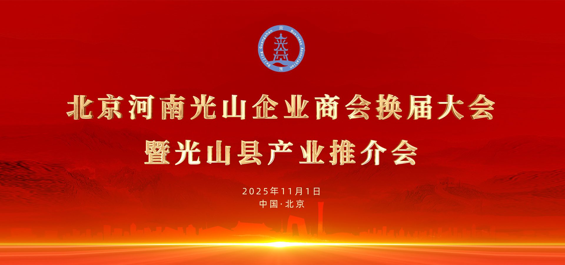 北京河南光山企业商会换届大会
