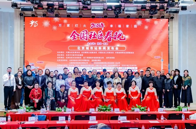 2026年全国社区春晚北京城市站暨2026年首届北京社区春晚全面启动
