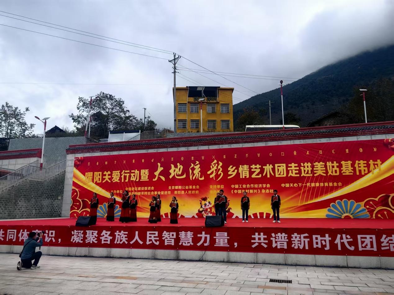 曜阳关爱行动暨大地流彩乡情艺术团走进美姑