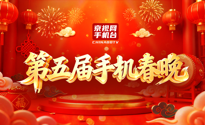 京视网第五届手机春晚