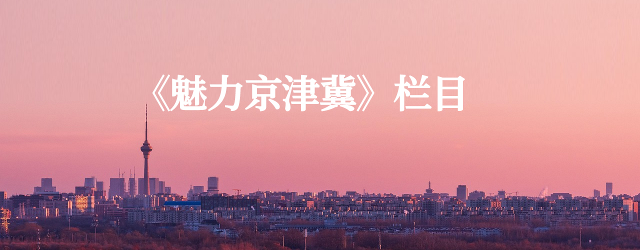 《魅力京津冀》栏目