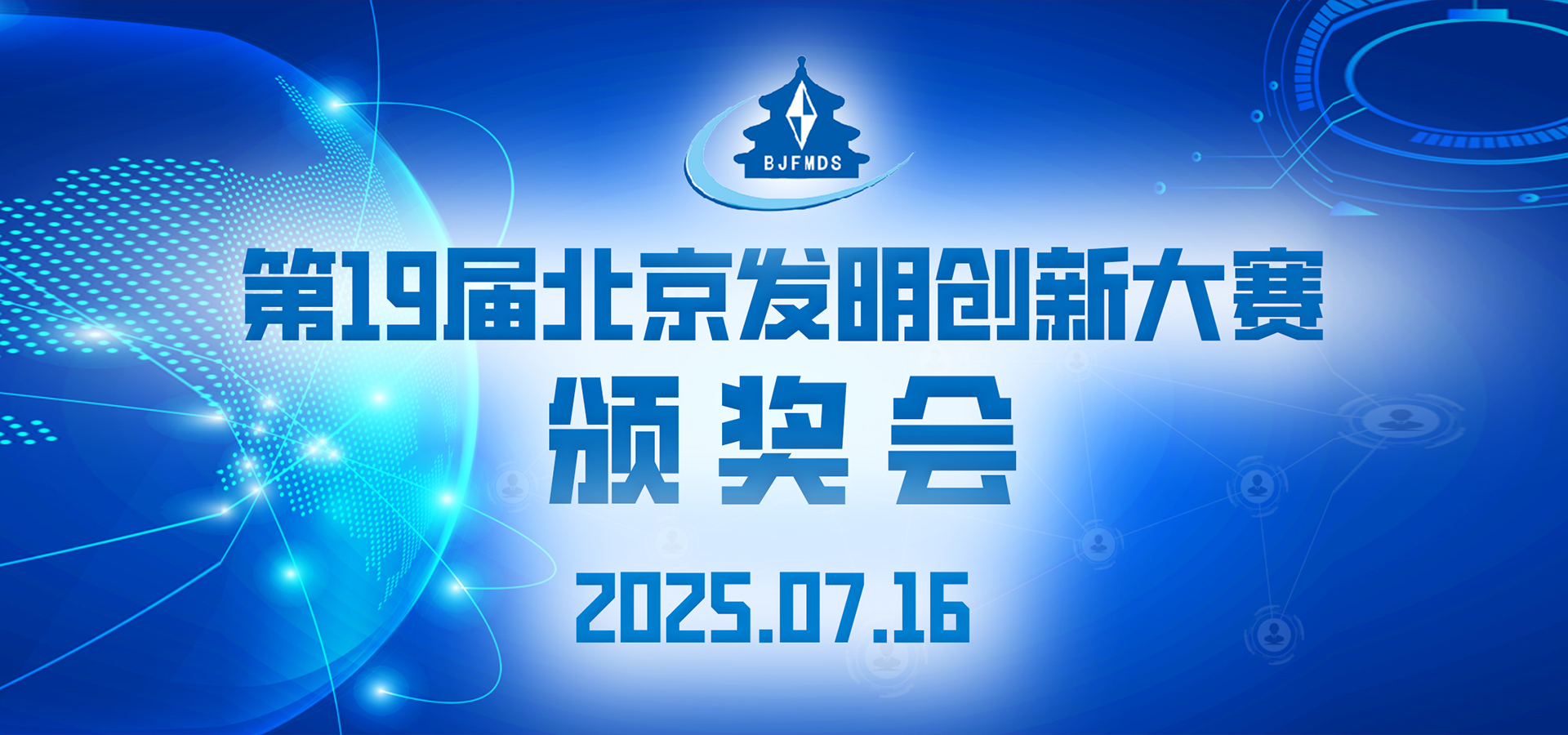 第19届北京发明创新大赛颁奖大会