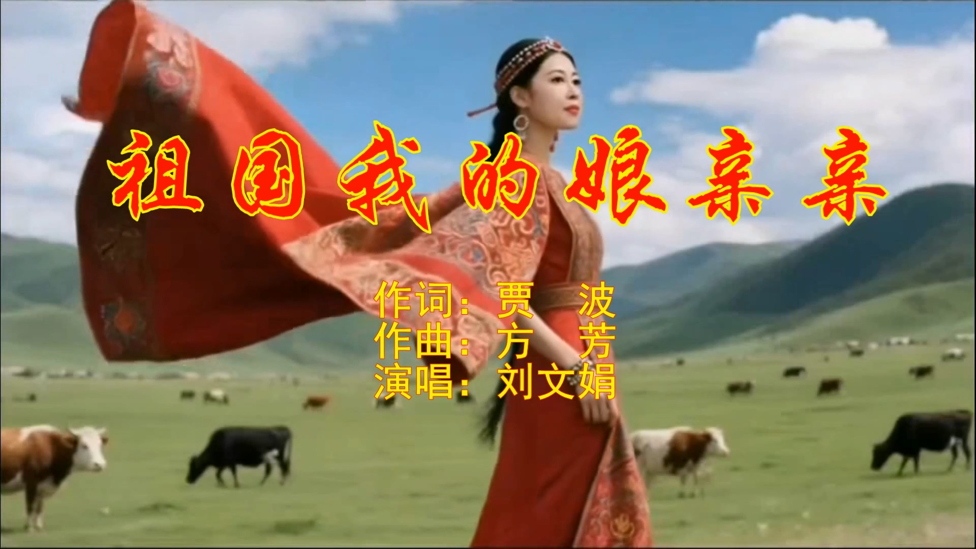 《祖国我的娘亲亲》刘文娟演唱