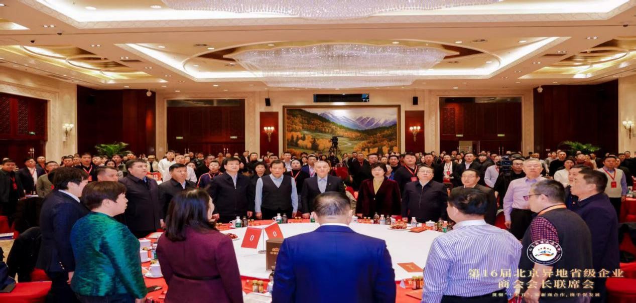 第十六届北京异地省级企业商会会长联席会在北京隆重举办