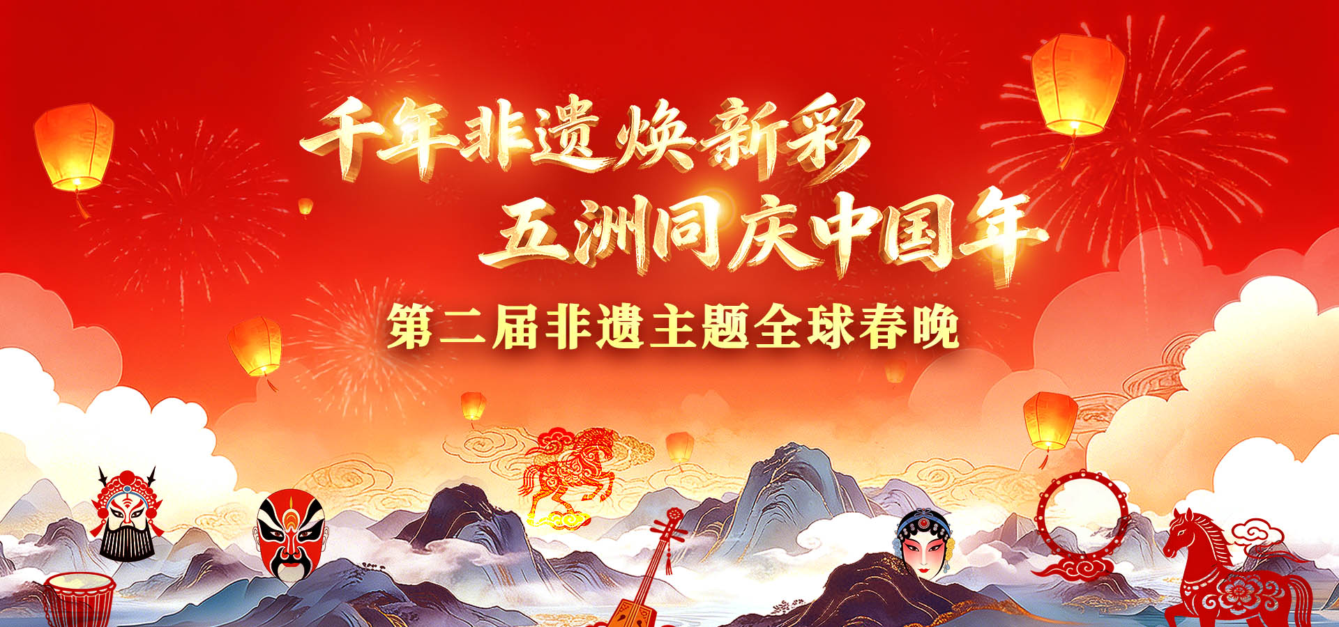 第二届非遗主题全球春晚