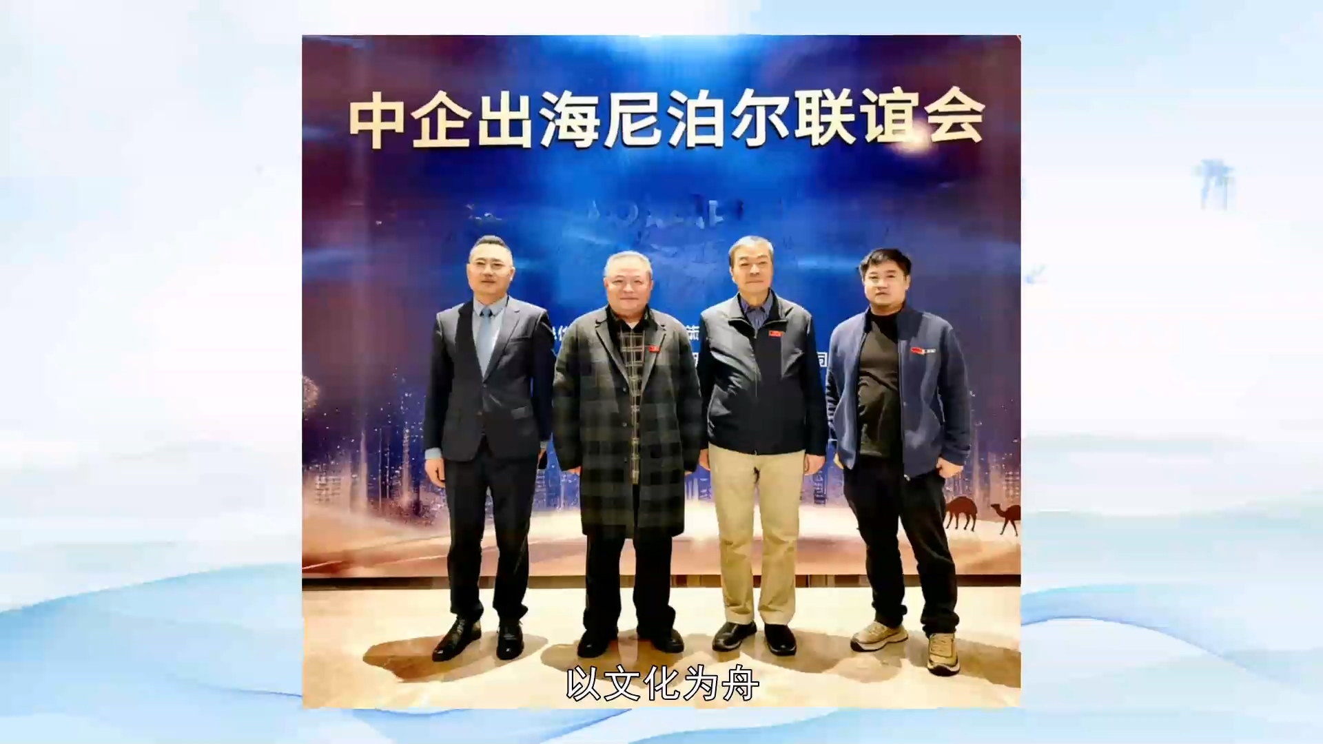 一叶渡山海·万里播茶香——罗大友院长的尼泊尔茶文化外交纪实