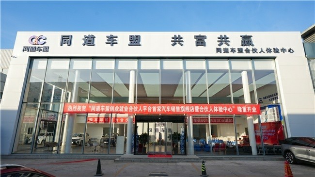 同道车盟新模式在廊大汽车城应运而生