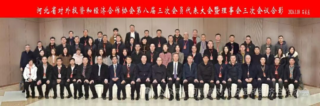 立足新起点 绘就新蓝图  河北省对外投资和经济合作协会第八届三次会员代表大会暨理事会三次会议成功召开