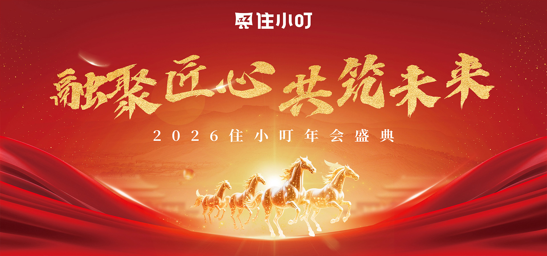 融聚匠心 共筑未来 2026住小叮年会盛典