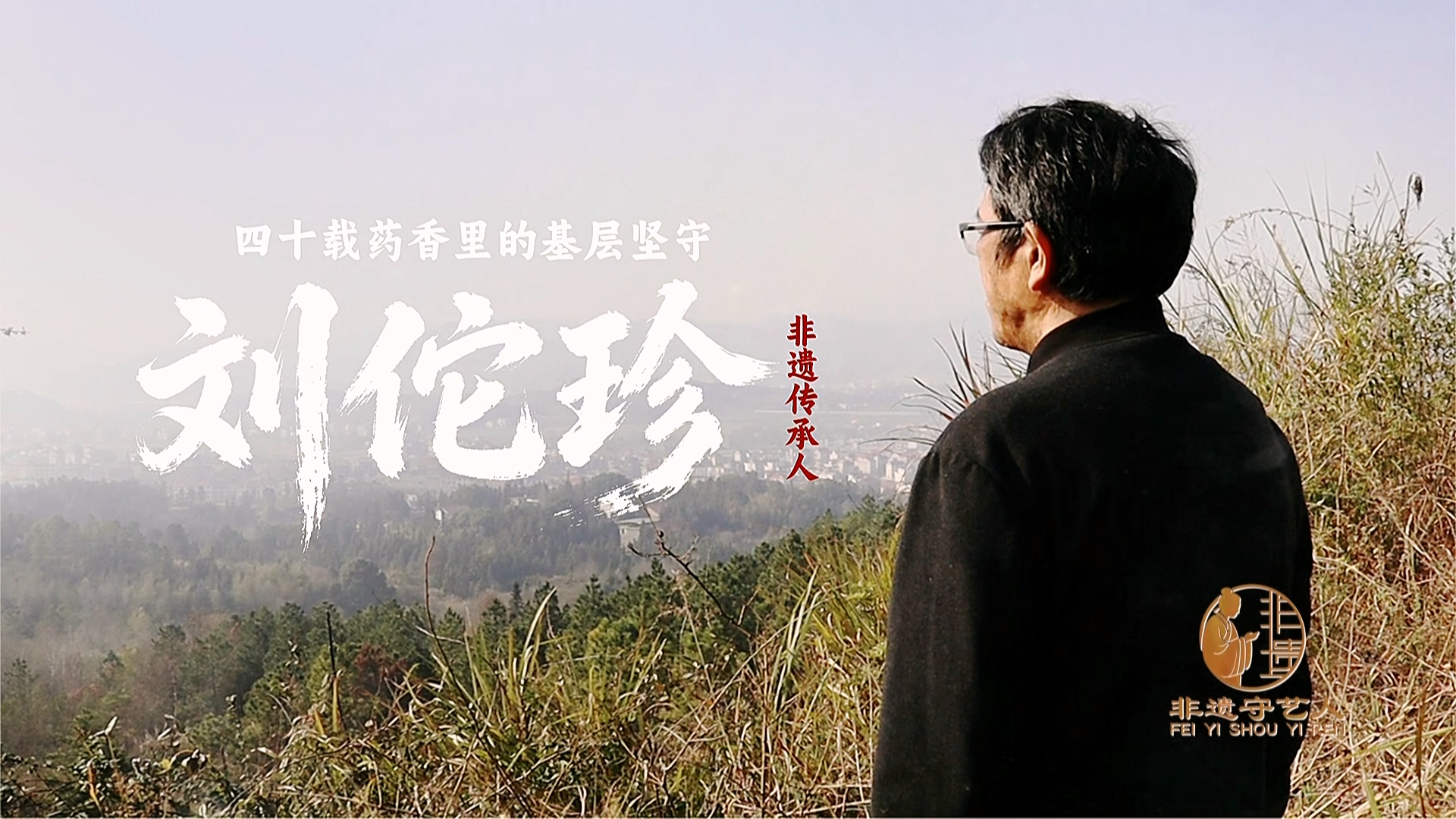 非遗传承人刘佗珍-四十载药香里的基层坚守