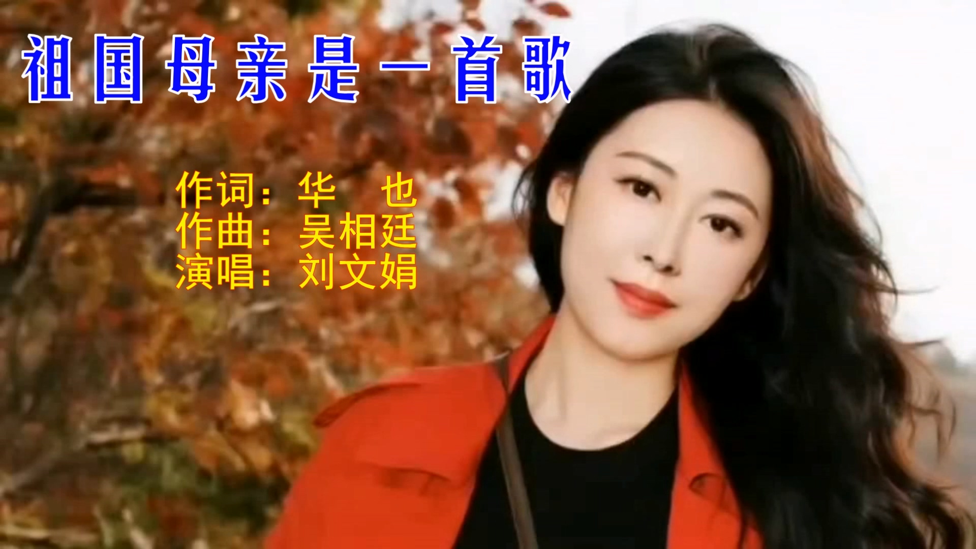 《祖国母亲是一首歌》刘文娟演唱