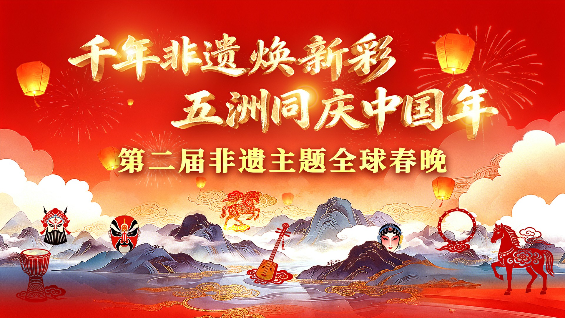 千年非遗焕新彩 五洲同庆中国年 第二届非遗主题全球春晚