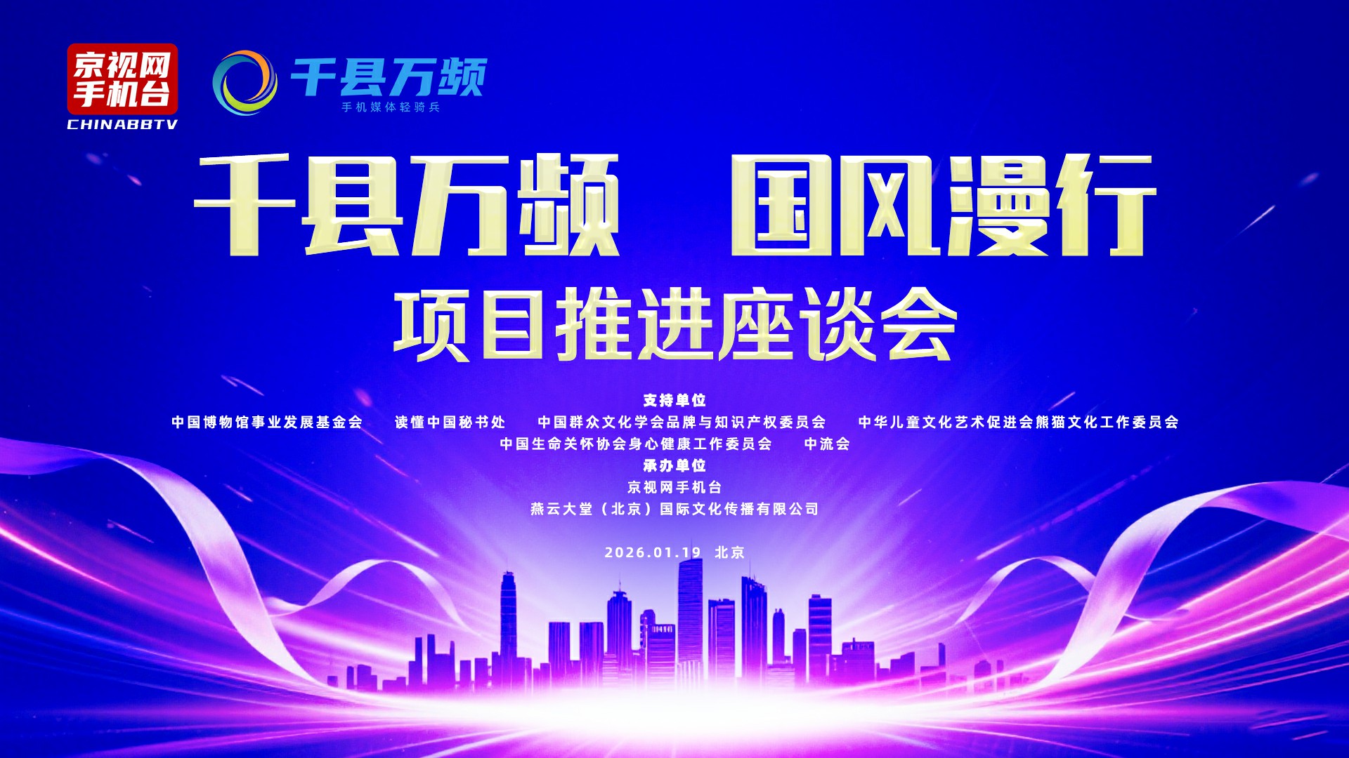 “千县万频 国风漫行”项目推进座谈会在北京圆满召开