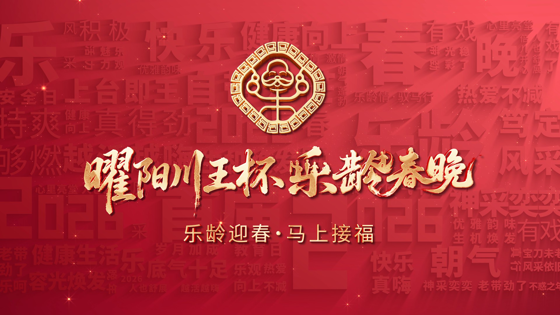 春晚记忆永不褪色，乐龄新篇由您书写——曜阳川王杯《乐龄春晚》唤醒跨代温情