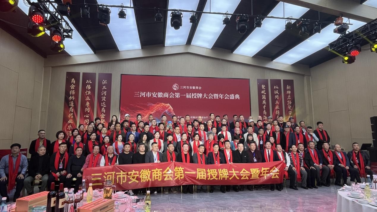 燕赵雪暖徽商聚 同心筑梦启新程 ——三河市安徽商会第一届授牌仪式暨2025年会圆满落幕