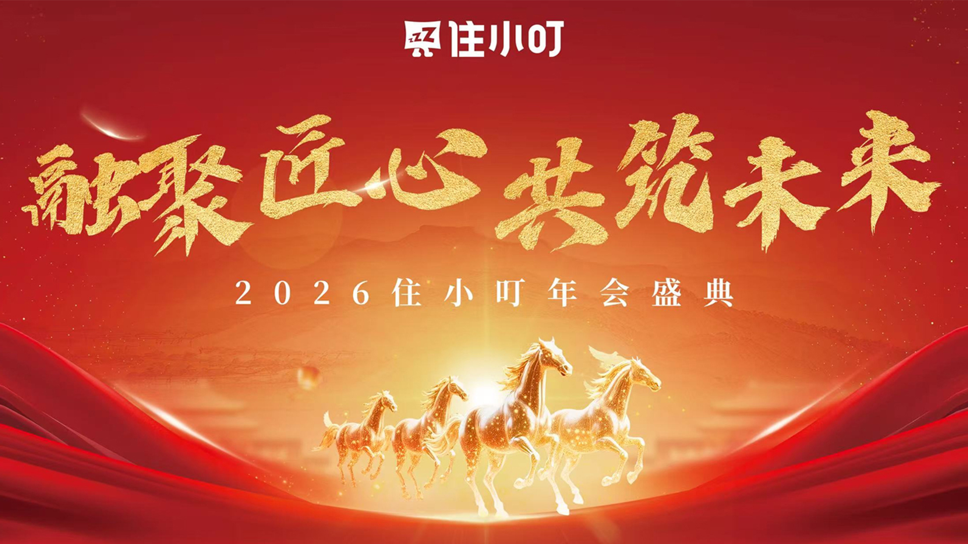融聚匠心 共筑未来 2026住小叮年会盛典