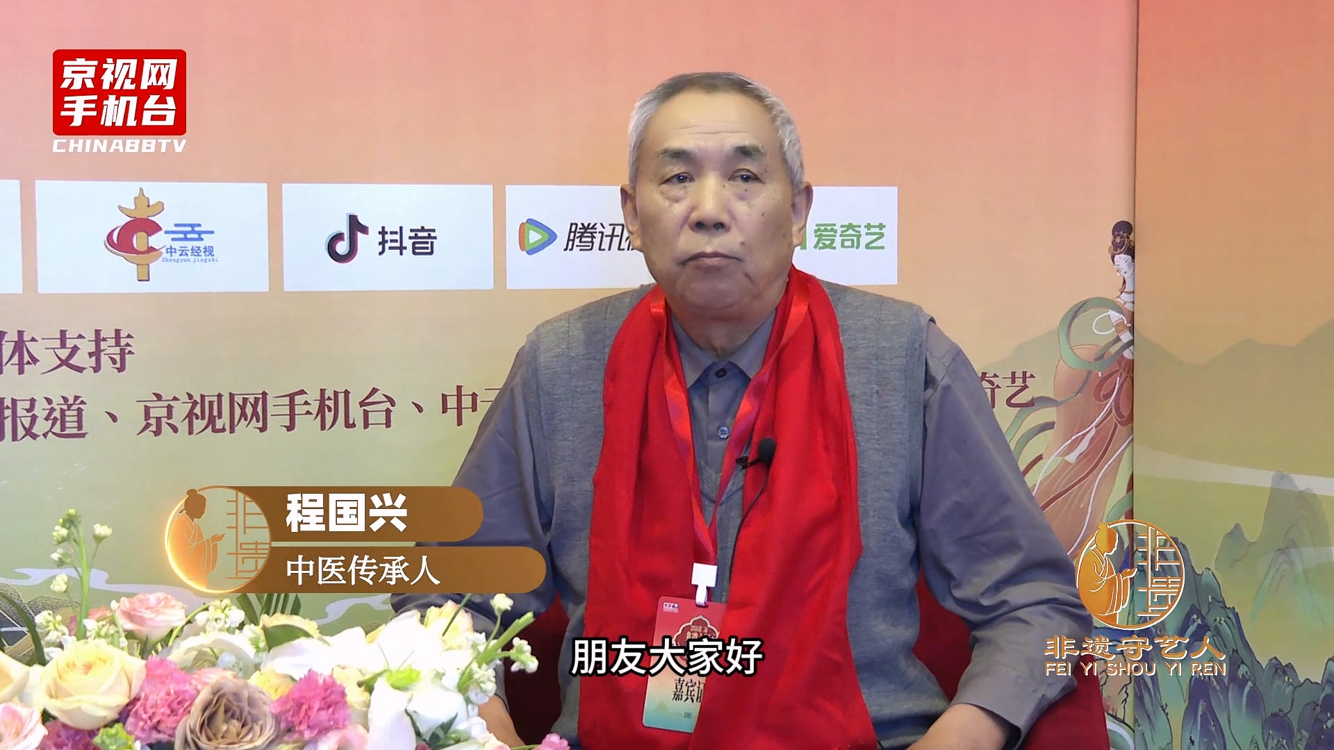 聚焦非遗传承 对话丝路新篇 第二届非遗春晚嘉宾采访-程国兴