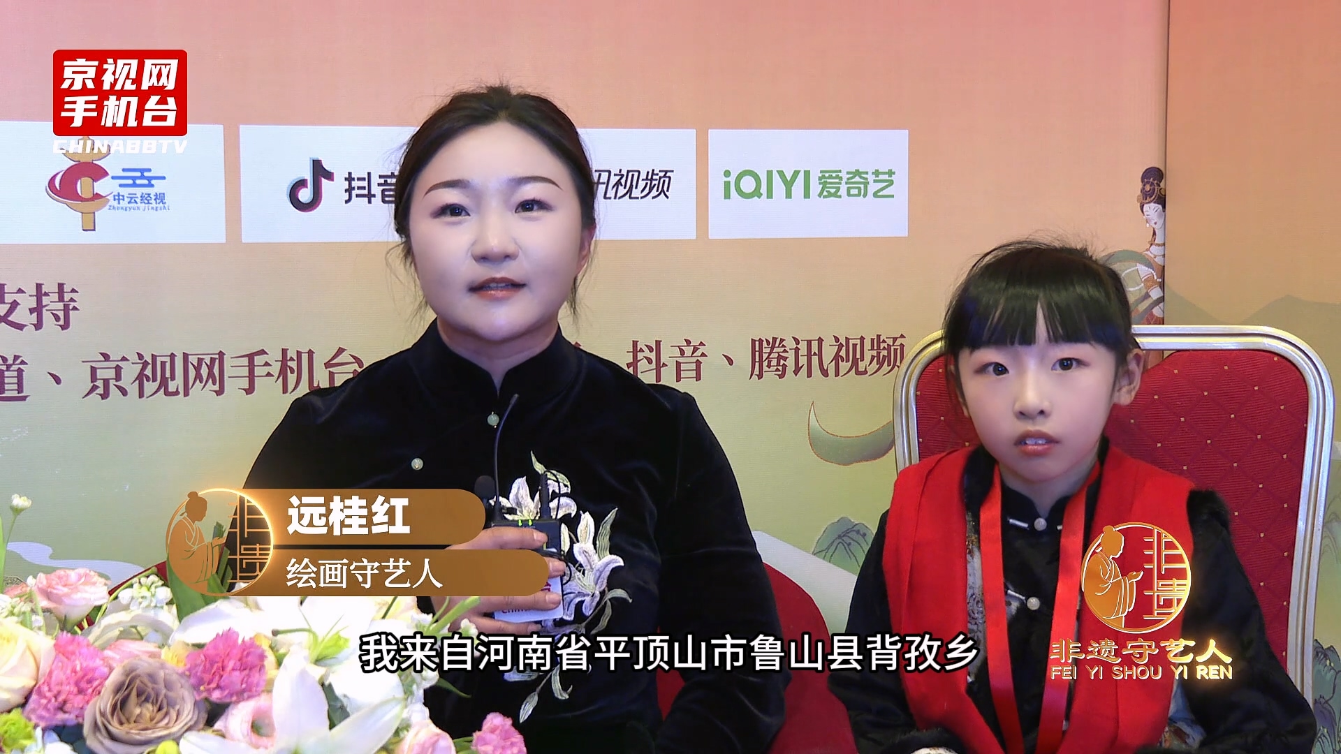 聚焦非遗传承 对话丝路新篇 第二届非遗春晚嘉宾采访-远桂红 远宛宵