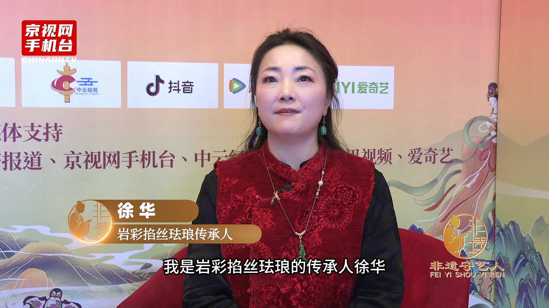 聚焦非遗传承 对话丝路新篇 第二届非遗春晚嘉宾采访-徐华