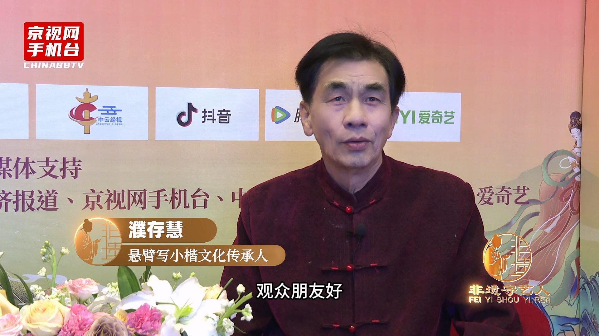 聚焦非遗传承 对话丝路新篇 第二届非遗春晚嘉宾采访-濮存慧