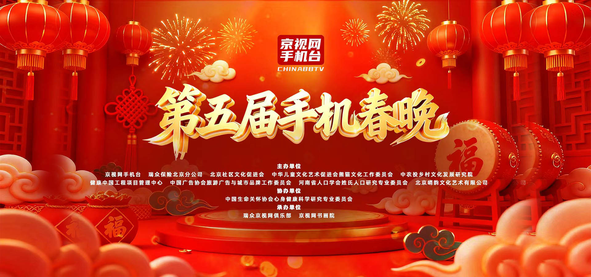 京视网手机台第五届手机春晚