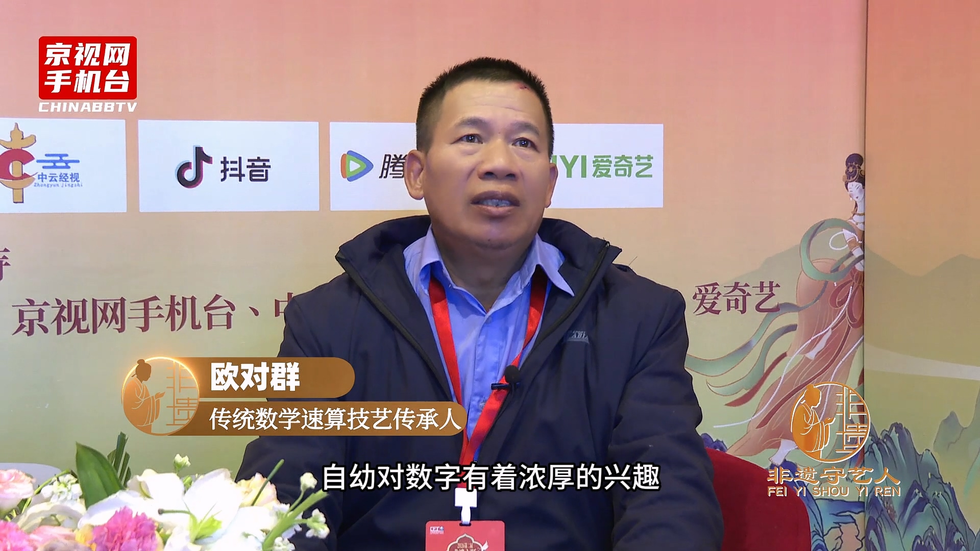 聚焦非遗传承 对话丝路新篇 第二届非遗春晚嘉宾采访-欧对群