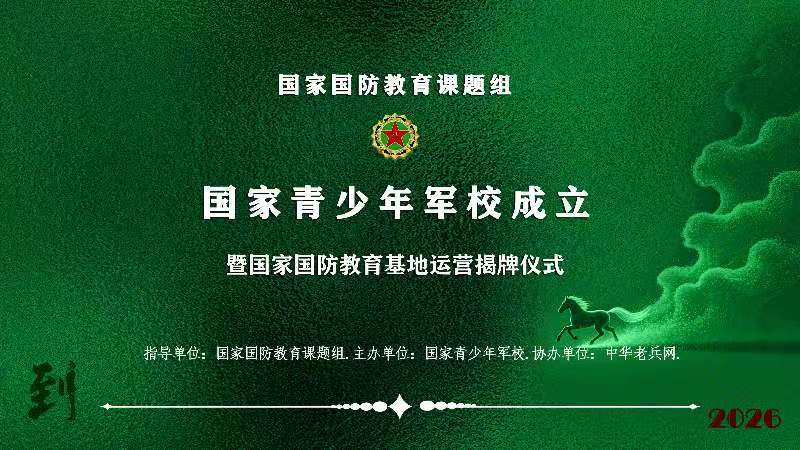 国家青少年军校成立暨国家国防教育基地运营揭牌仪式