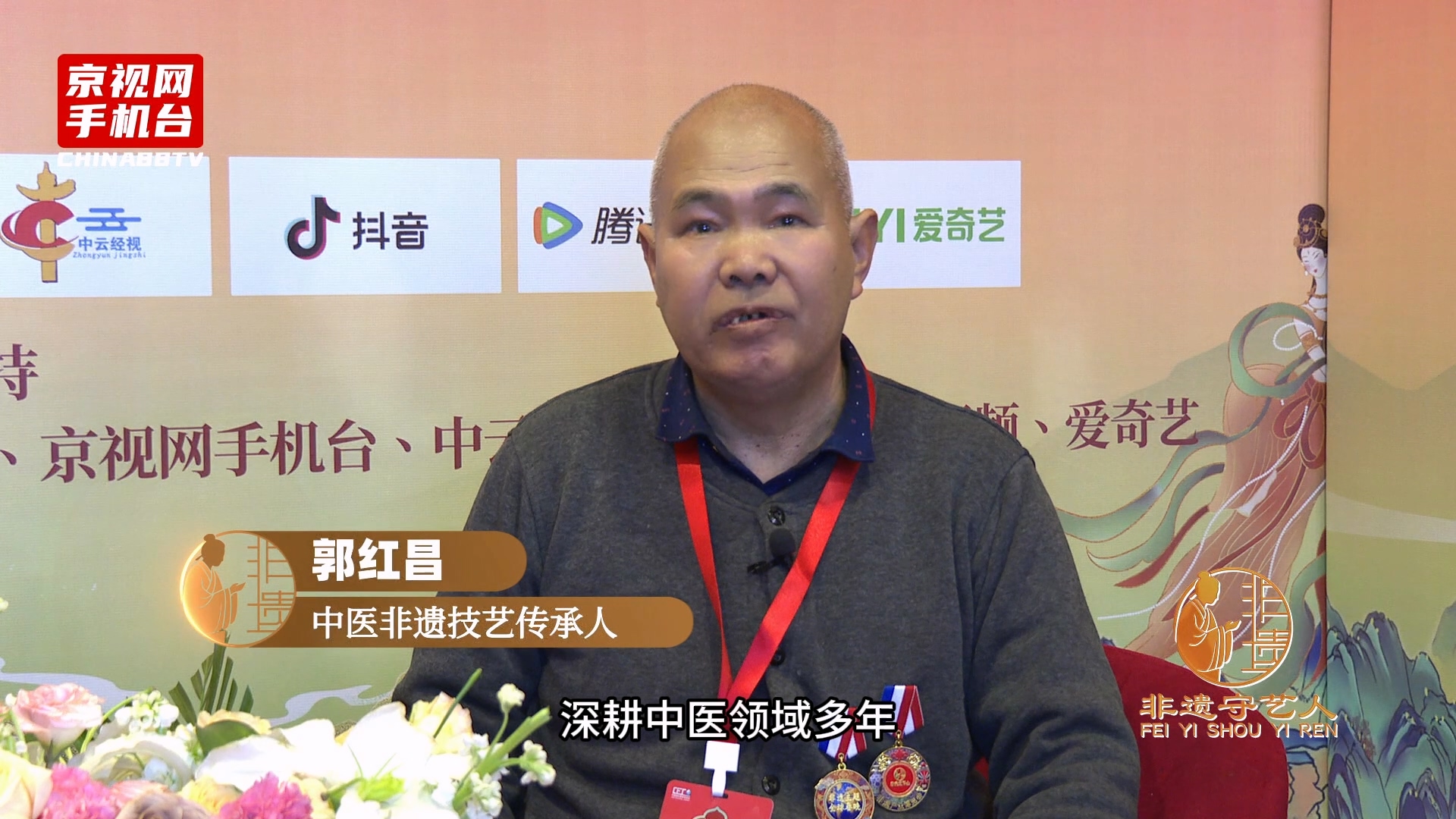 聚焦非遗传承 对话丝路新篇 第二届非遗春晚嘉宾采访-郭红昌