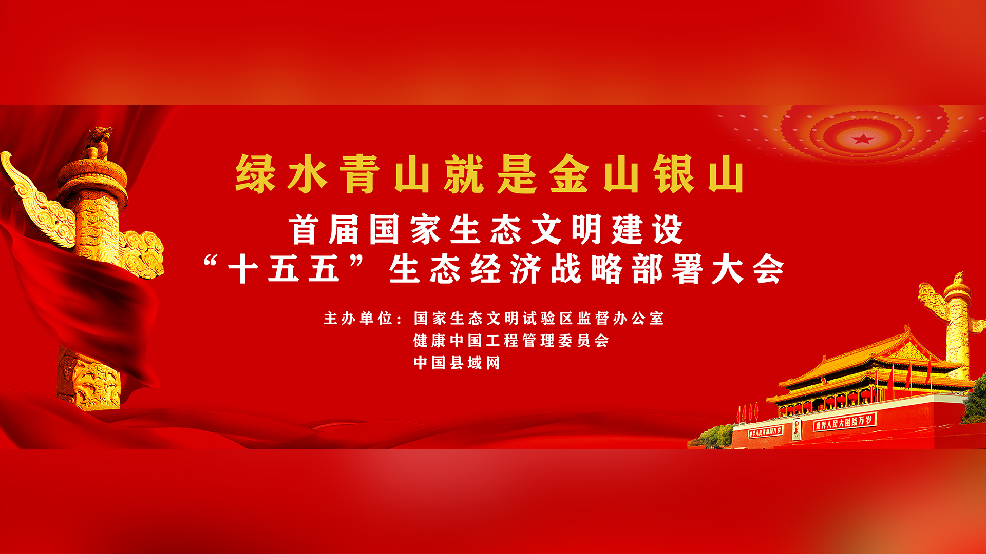 绿水青山就是金山银山 首届国家生态文明建设“十五五”生态经济战略部署大会