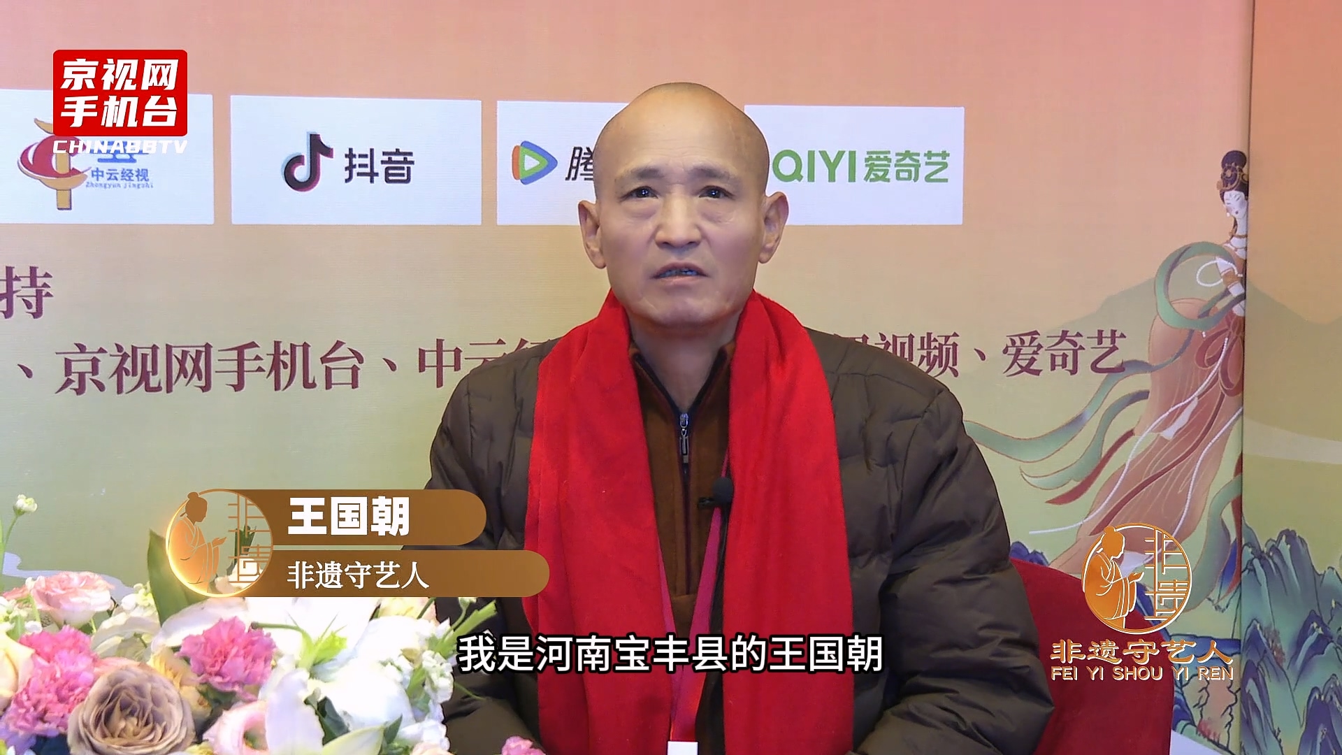 聚焦非遗传承 对话丝路新篇 第二届非遗春晚嘉宾采访-王国朝