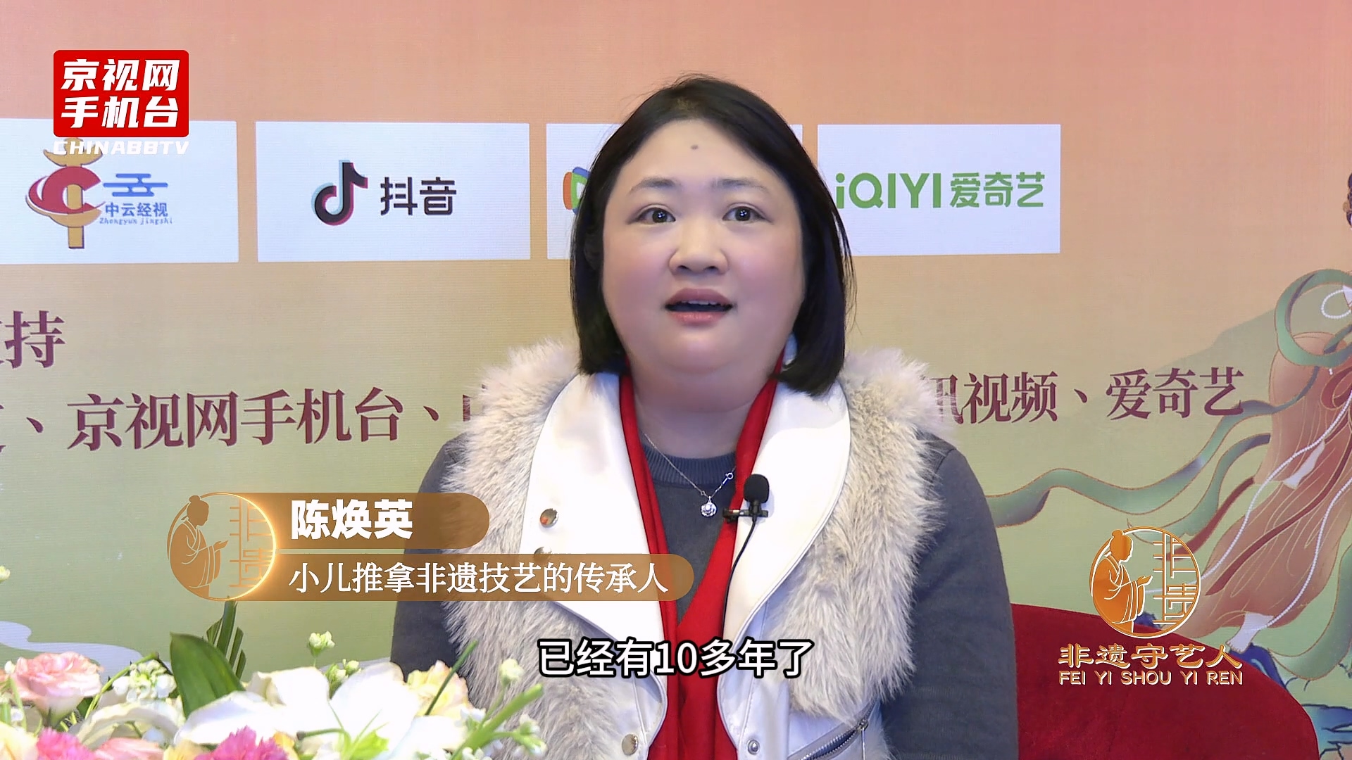 聚焦非遗传承 对话丝路新篇 第二届非遗春晚嘉宾采访-陈焕英