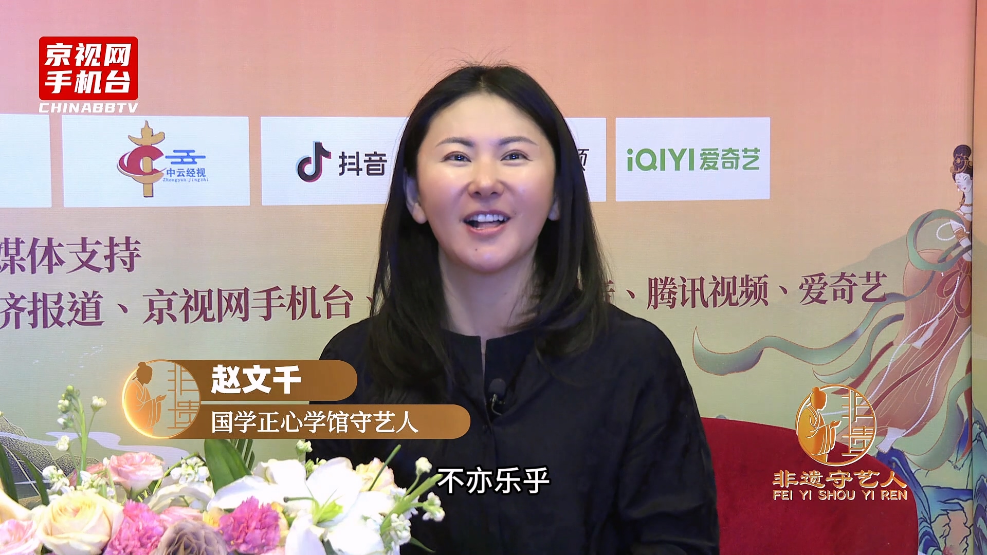 聚焦非遗传承 对话丝路新篇 第二届非遗春晚嘉宾采访-赵文千