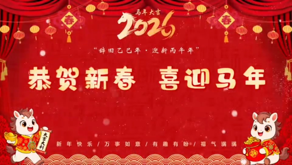 恭祝新春 中国安全食品河北推广中心全体员工给全国人民拜年