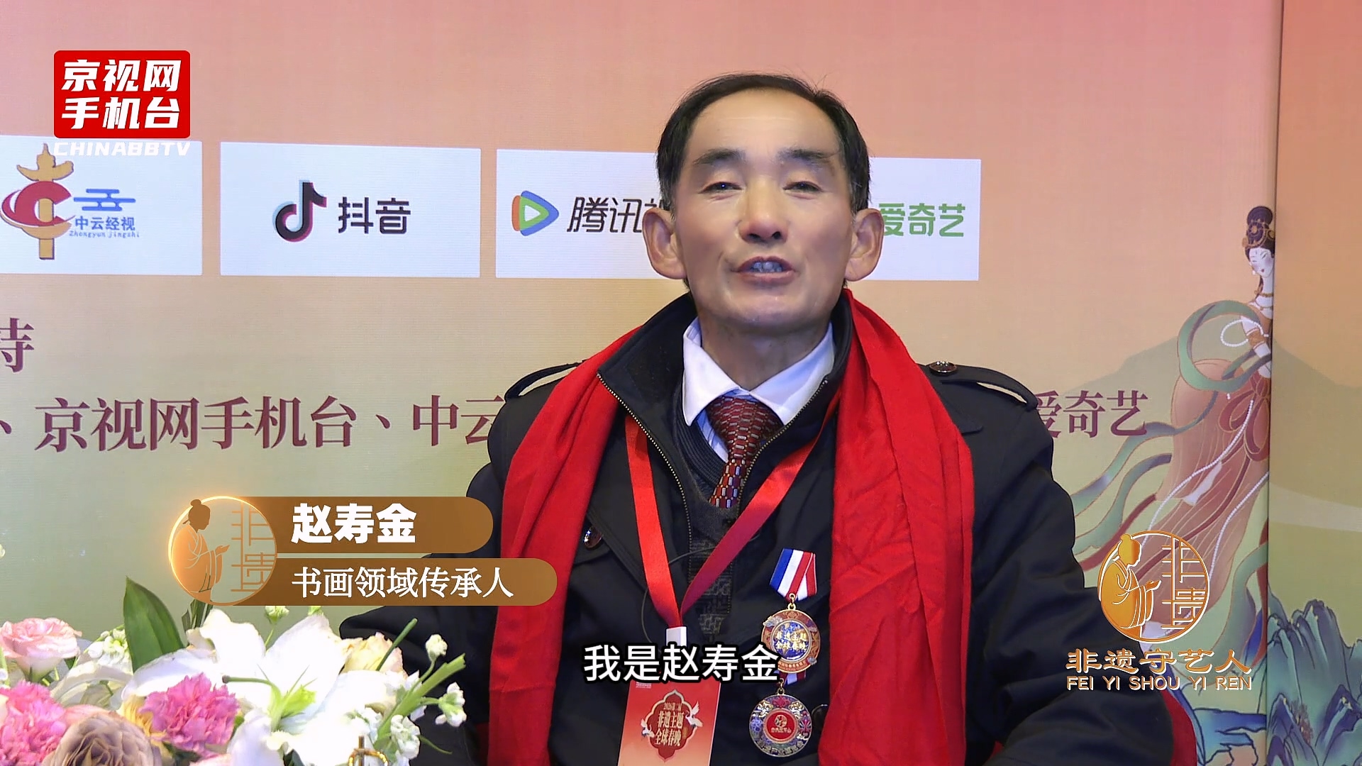 聚焦非遗传承 对话丝路新篇 第二届非遗春晚嘉宾采访-赵寿金