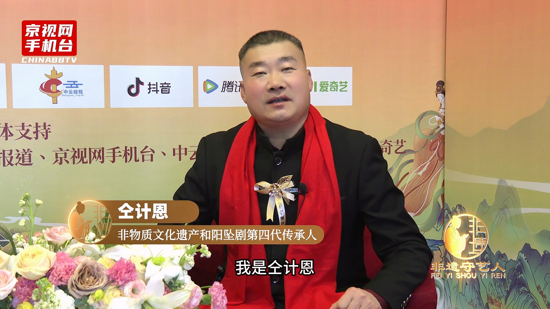 聚焦非遗传承 对话丝路新篇 第二届非遗春晚嘉宾采访-仝计恩