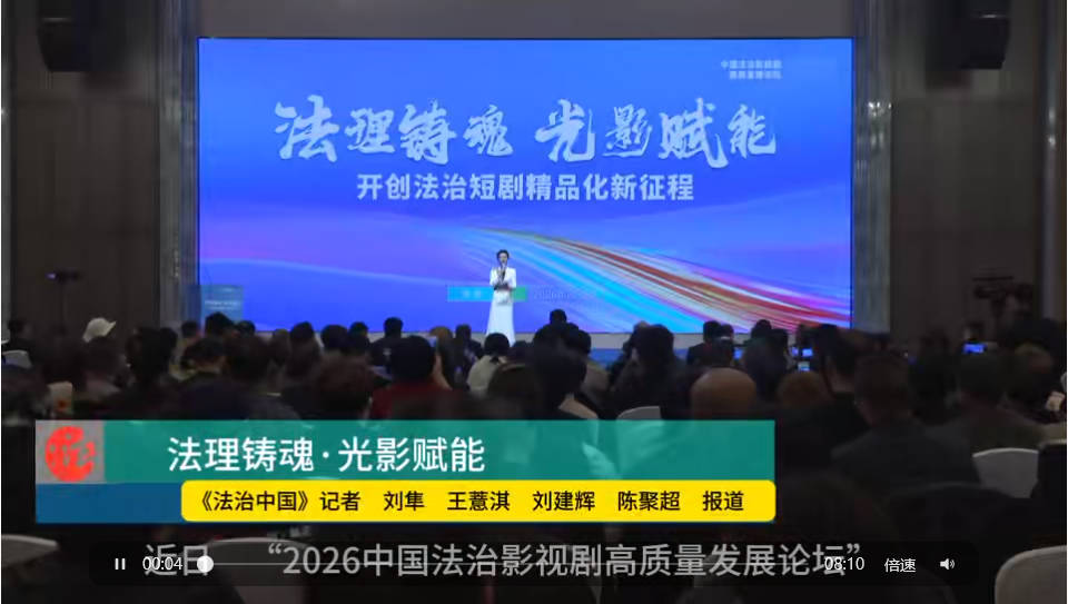 “法理铸魂·光影赋能”- 2026中国法治影视剧高质量发展论坛在郑州成功举办