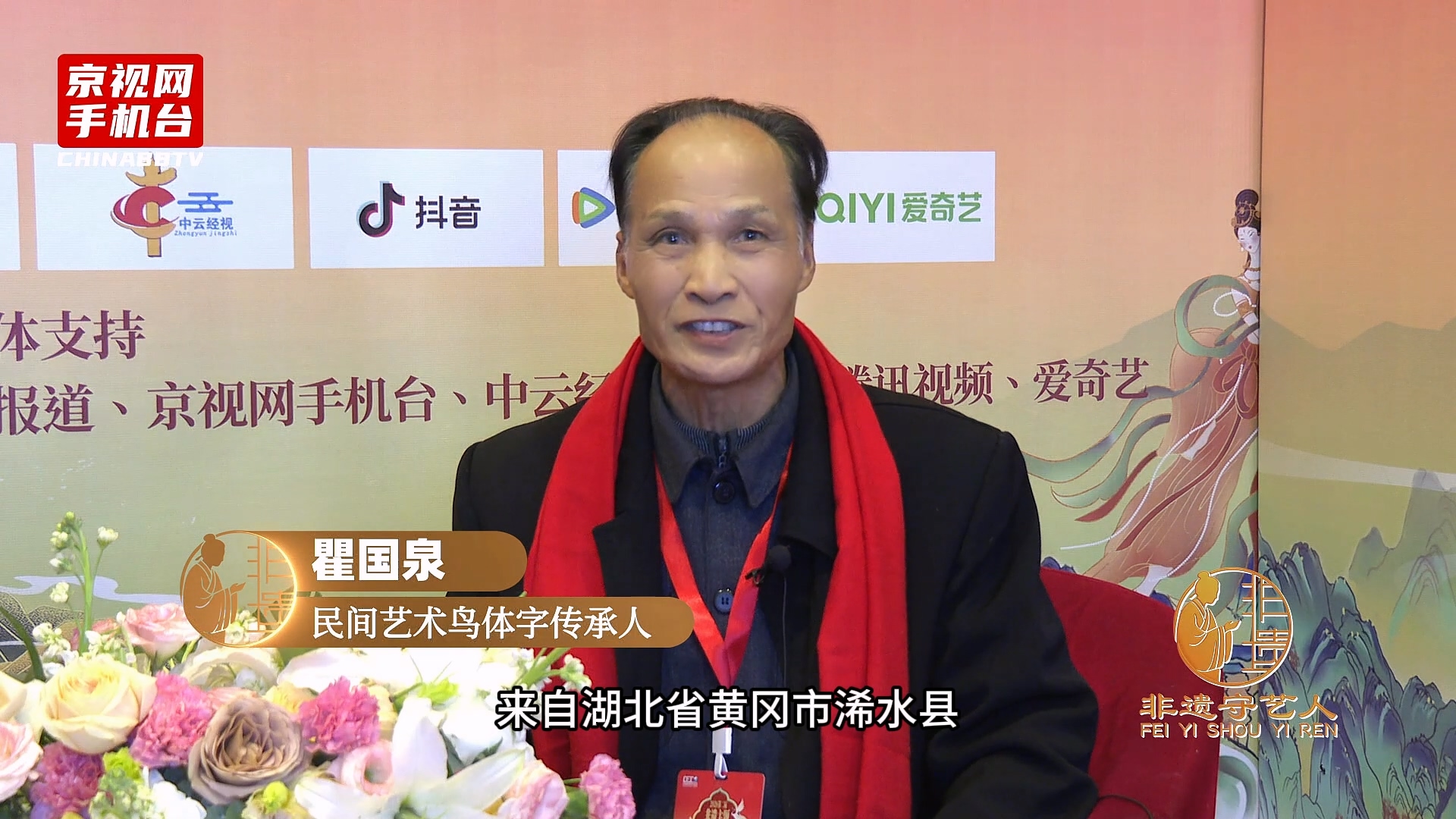 聚焦非遗传承 对话丝路新篇 第二届非遗春晚嘉宾采访-瞿国泉