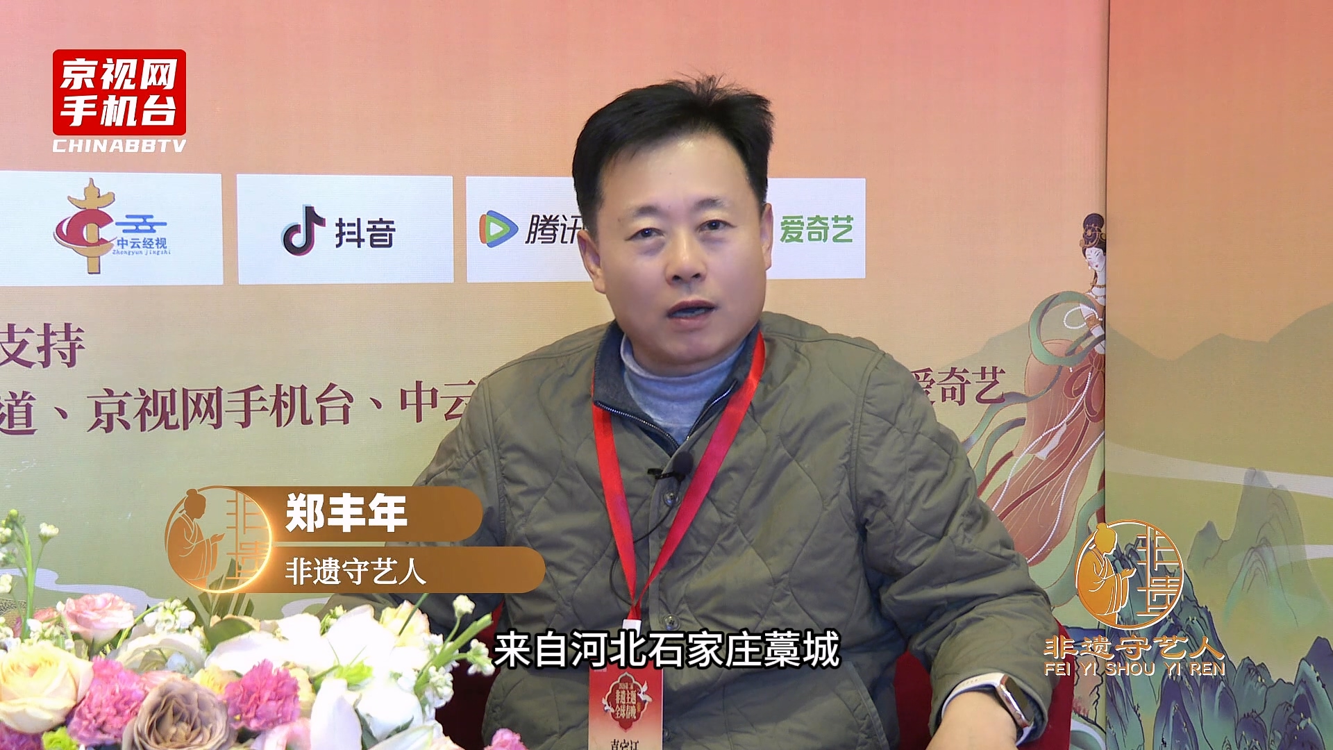 聚焦非遗传承 对话丝路新篇 第二届非遗春晚嘉宾采访-郑丰年