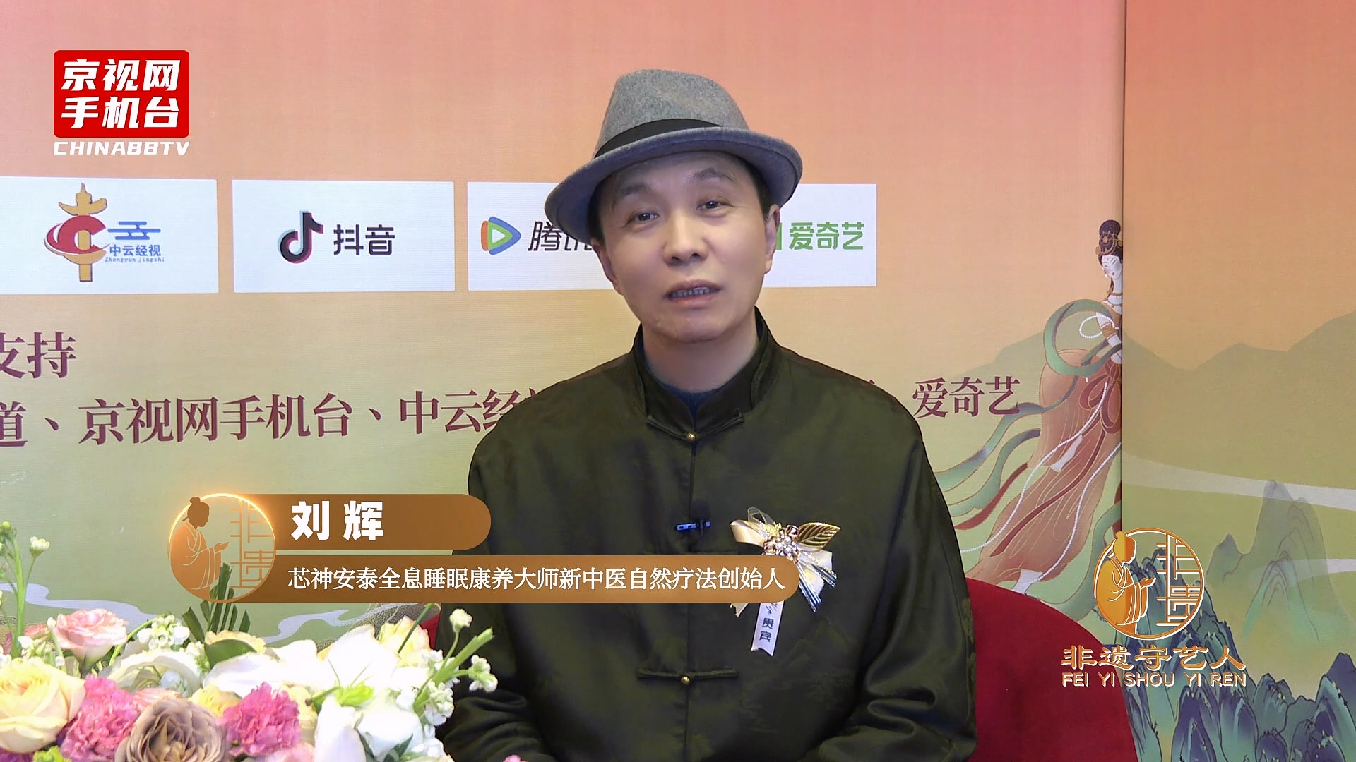 聚焦非遗传承 对话丝路新篇 第二届非遗春晚嘉宾采访-刘辉