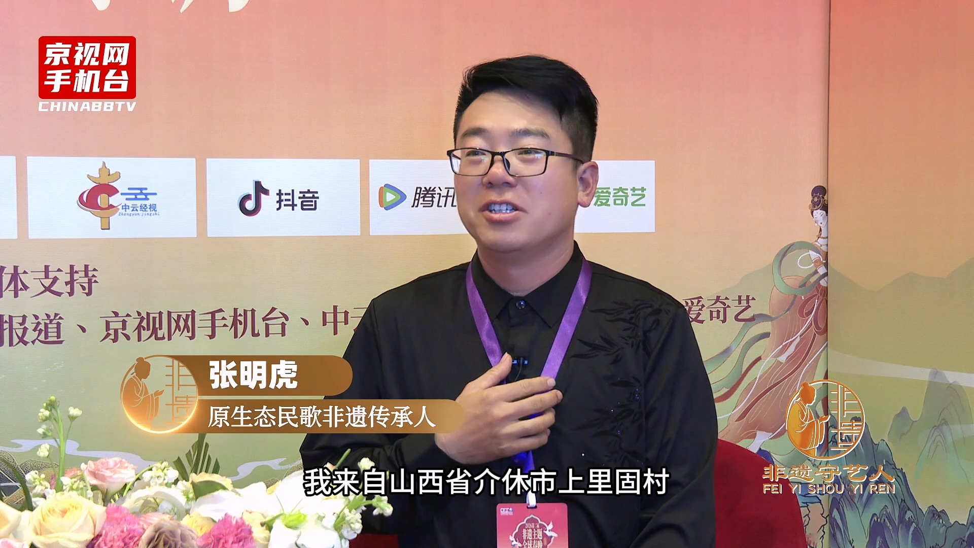聚焦非遗传承 对话丝路新篇 第二届非遗春晚嘉宾采访-张明虎