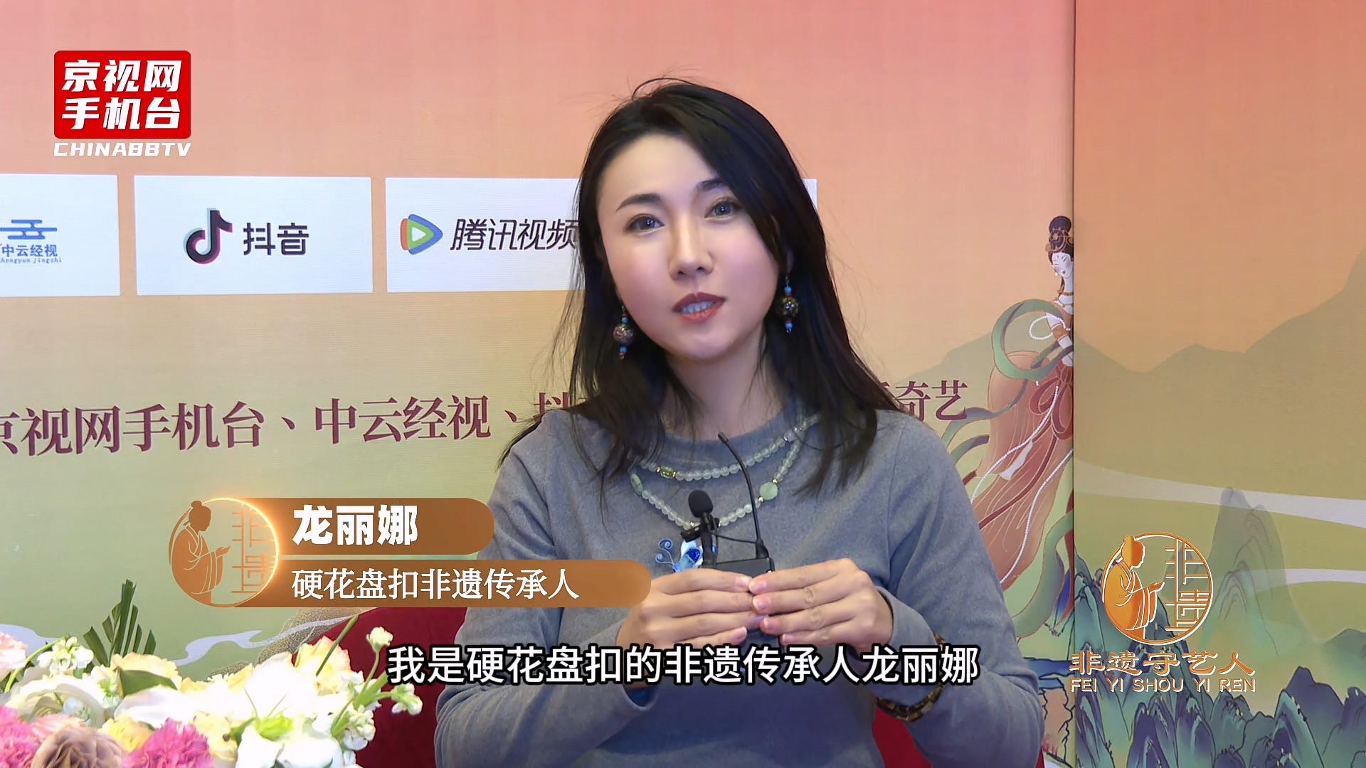 聚焦非遗传承 对话丝路新篇 第二届非遗春晚嘉宾采访-龙丽娜